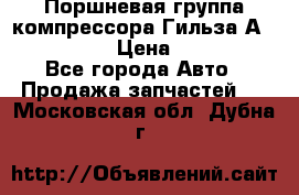  Поршневая группа компрессора Гильза А 4421300108 › Цена ­ 12 000 - Все города Авто » Продажа запчастей   . Московская обл.,Дубна г.